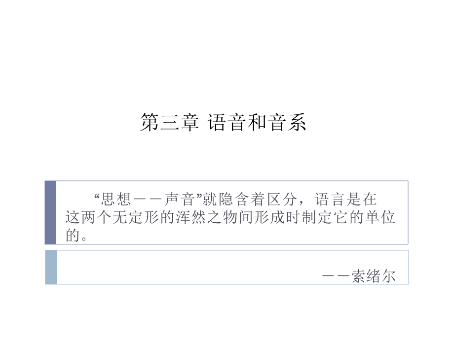 第三章-语--音.ppt_第1页