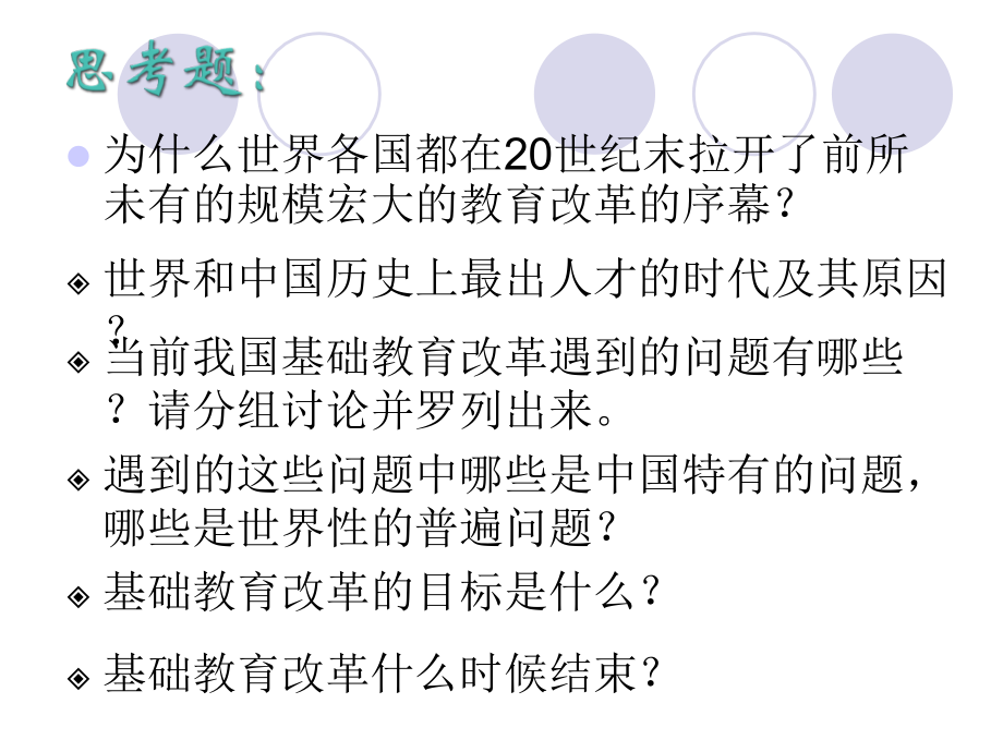 当代国际基础教育课程改革发展趋势.ppt_第1页