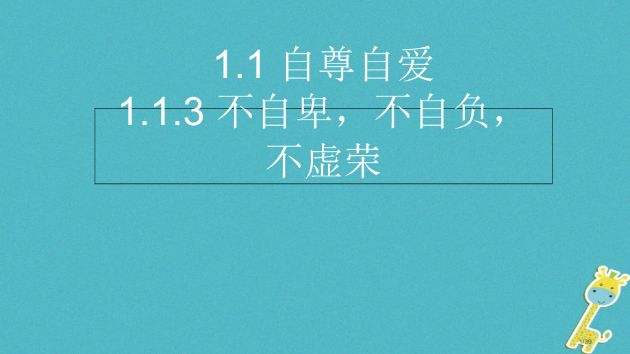 八年级道德与法治上册第一单元做人之本1.1自尊自爱第3框不自卑-不自负-不虚荣省公开课一等奖新名师优.pptx_第1页