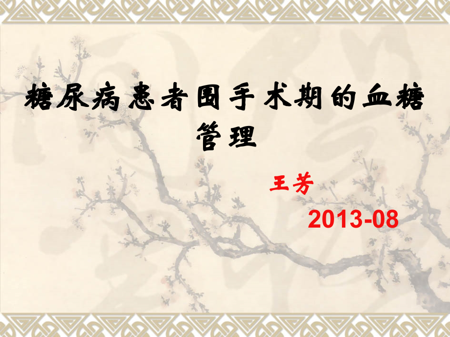 糖尿病患者围手术期的血糖管理.ppt_第1页