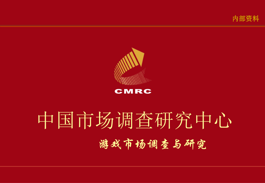 游戏市场调查研究报告.pptx_第1页