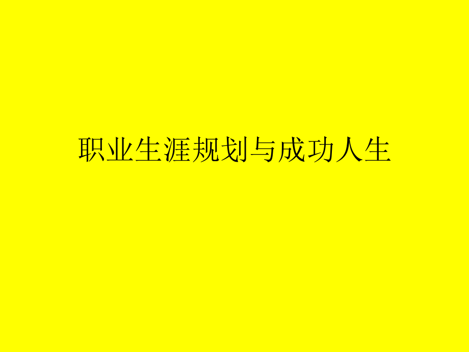 职业生涯规划与成功人生.ppt_第1页