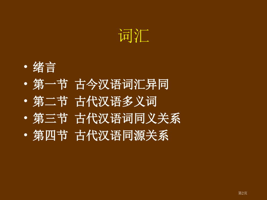 古今汉语词汇的异同市公开课特等奖市赛课微课一等奖课件.pptx_第2页