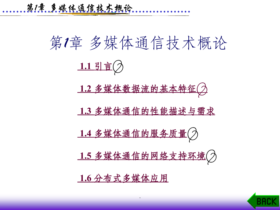 多媒体通信教材全套——第1章.ppt_第1页