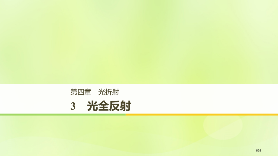 高中物理第四章光的折射3光的全反射省公开课一等奖新名师优质课获奖课件.pptx_第1页