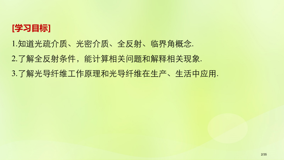 高中物理第四章光的折射3光的全反射省公开课一等奖新名师优质课获奖课件.pptx_第2页
