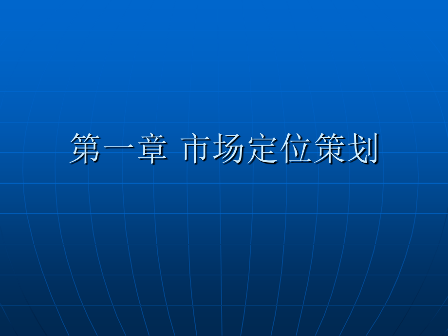 第一章-市场定位策划.ppt_第1页
