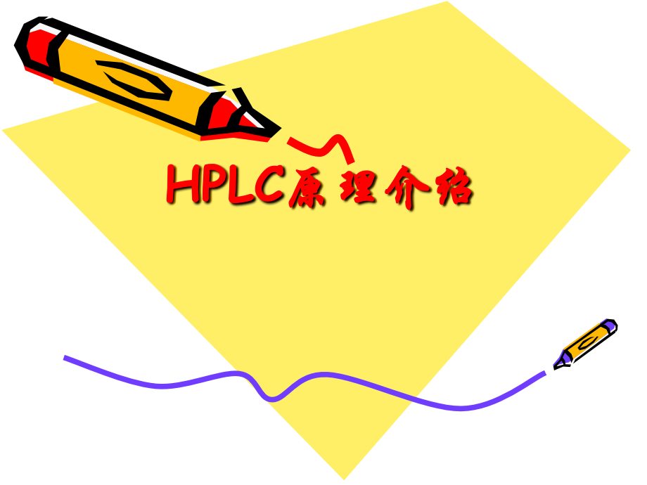 HPLC各个部件基本原理.ppt_第1页