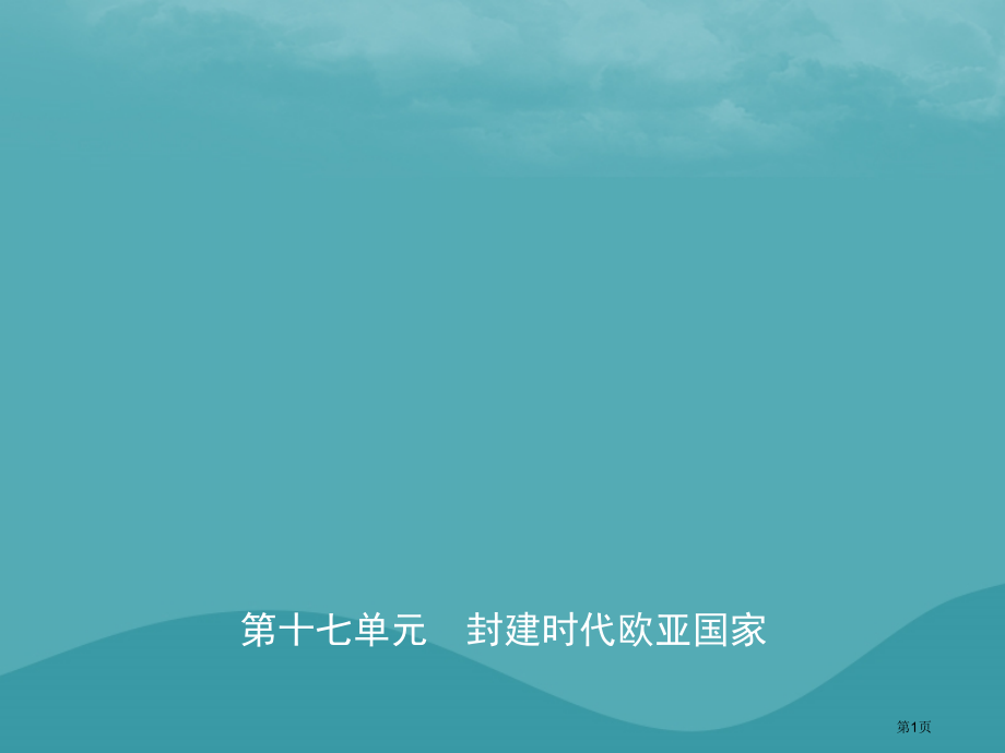 中考历史复习封建时代的欧亚国家省公开课一等奖百校联赛赛课微课获奖课件.pptx_第1页
