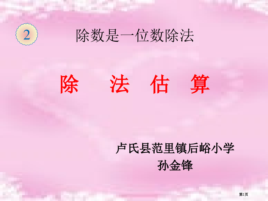 除法估算的解决问题(例8)市公开课一等奖省赛课微课金奖课件.pptx_第1页
