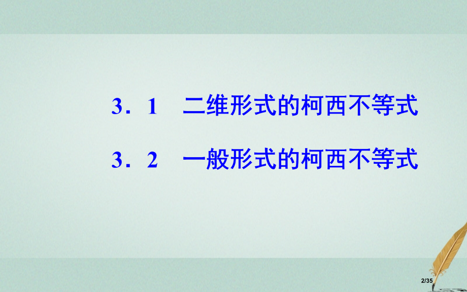 高中数学第三讲3.1二维形式的柯西不等式3.2一般形式的柯西不等式省公开课一等奖新名师优质课获奖PP.pptx_第2页