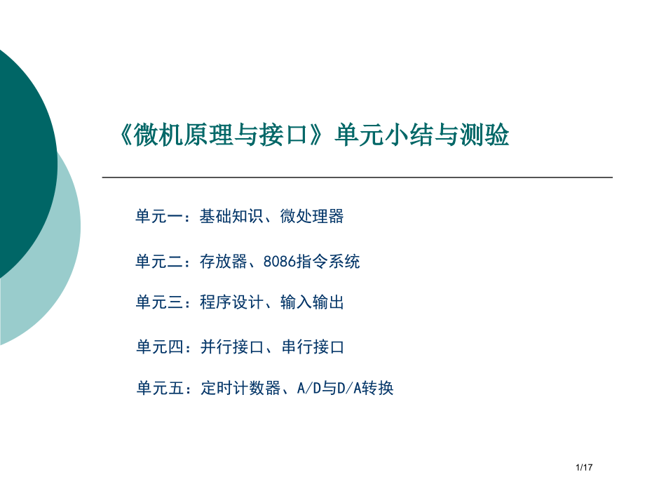 《微机原理与接口》单元小结与测验.pptx_第1页