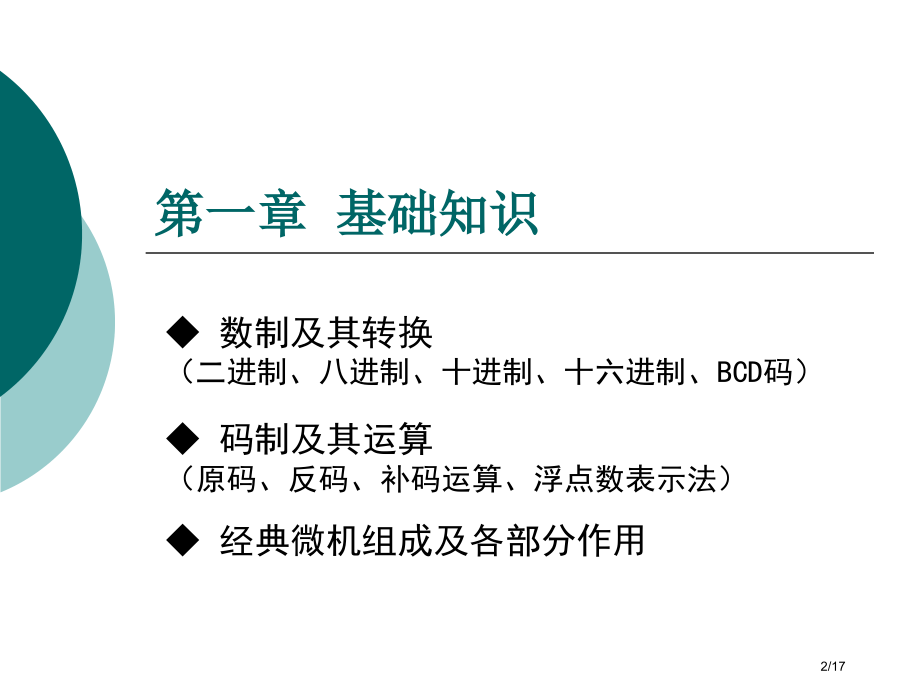 《微机原理与接口》单元小结与测验.pptx_第2页