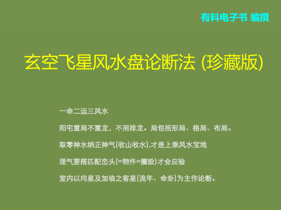 玄空飞星风水盘论断法-(珍藏版).ppt_第1页