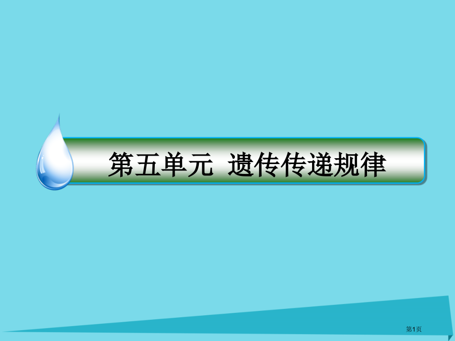 高考生物复习第五单元遗传的传递规律第16讲孟德尔的豌豆杂交实验全国公开课一等奖百校联赛示范课赛课特等.pptx_第1页