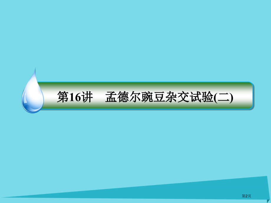 高考生物复习第五单元遗传的传递规律第16讲孟德尔的豌豆杂交实验全国公开课一等奖百校联赛示范课赛课特等.pptx_第2页