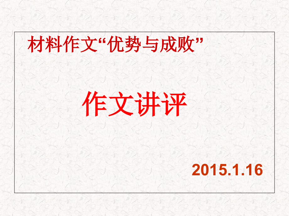 材料作文“优势与成败”讲评.ppt_第1页