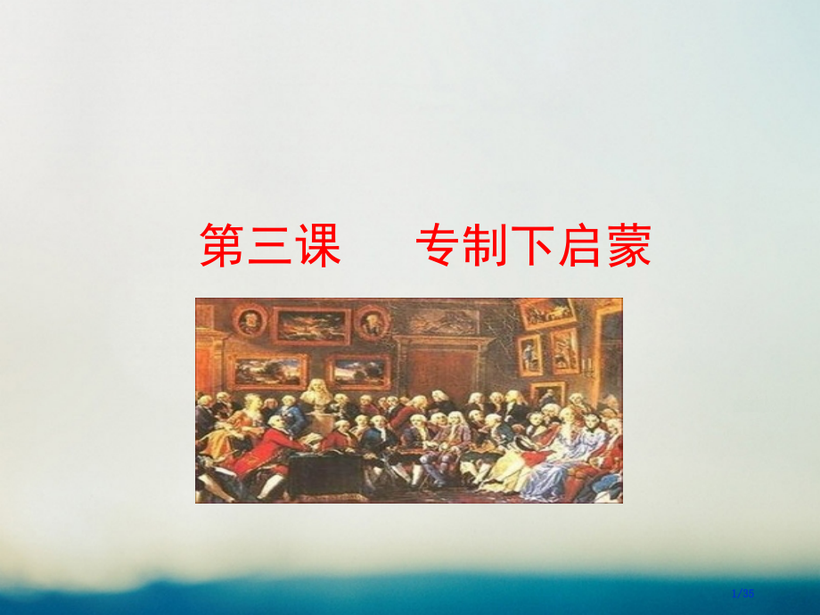 高中历史专题六西方人文精神的起源与发展6.3专制下的启蒙情境互动课型省公开课一等奖新名师优质课获奖P.pptx_第1页