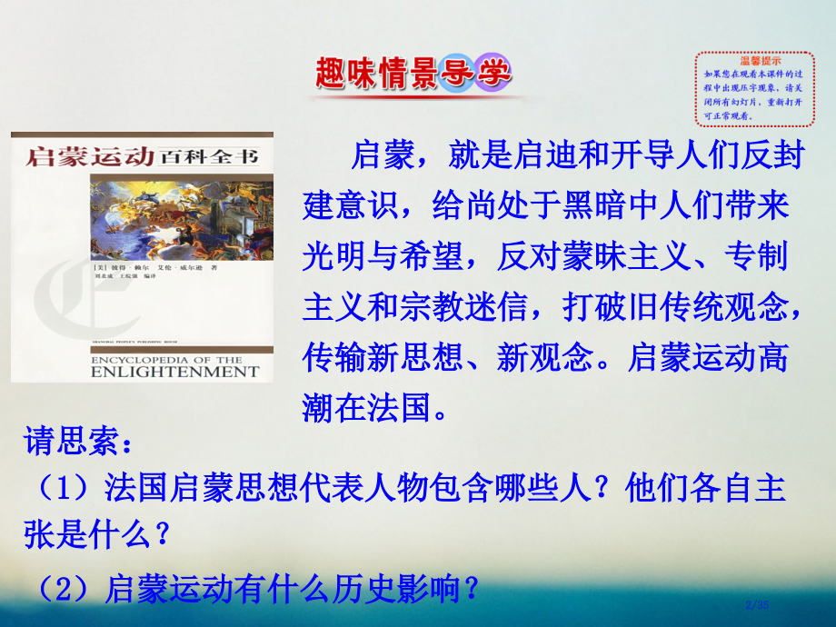 高中历史专题六西方人文精神的起源与发展6.3专制下的启蒙情境互动课型省公开课一等奖新名师优质课获奖P.pptx_第2页