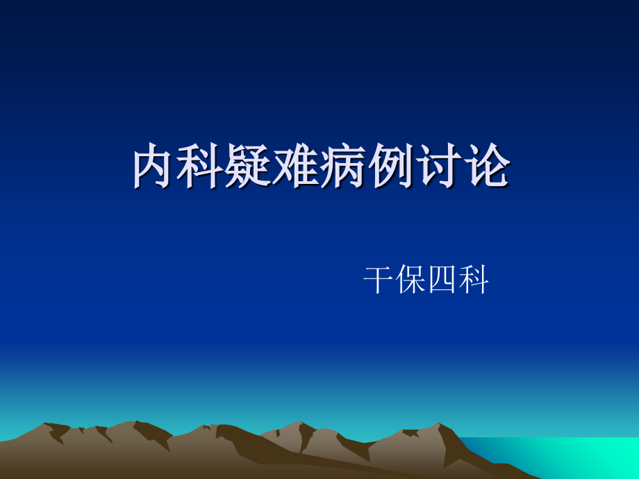 气道内病变-疑难病例讨论.ppt_第1页