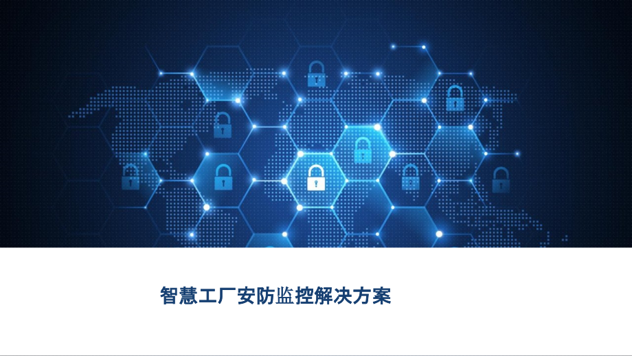 2022年智慧工厂安防监控解决方案完整版.pptx_第1页