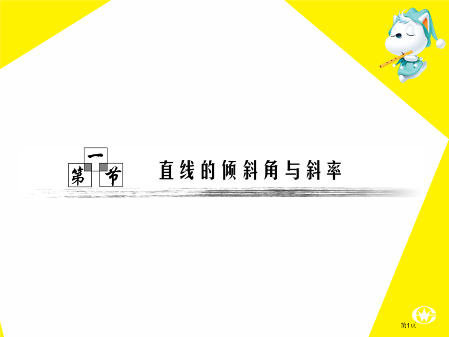 直线斜率与直线位置关系市公开课一等奖省赛课微课金奖课件.pptx_第1页