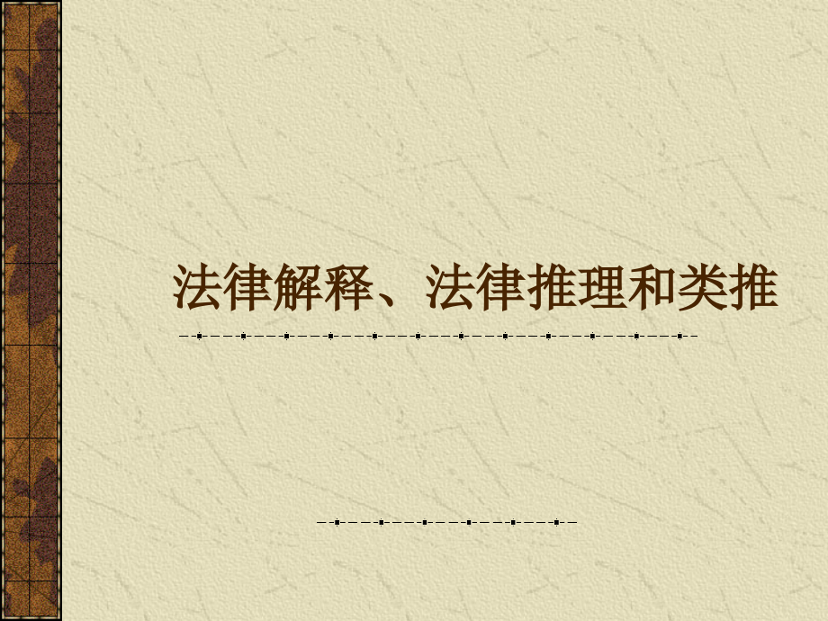 法理学-法律解释和推理.ppt_第1页