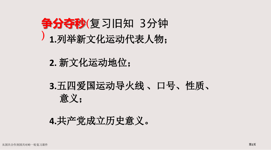 从国共合作到国共对峙一轮复习课件市公开课一等奖省赛课微课金奖课件.pptx_第1页