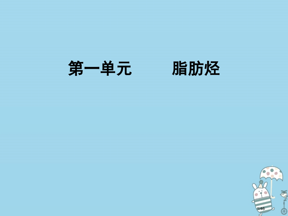 高中化学专题3常见的烃第一单元脂肪烃省公开课一等奖新名师优质课获奖课件.pptx_第1页
