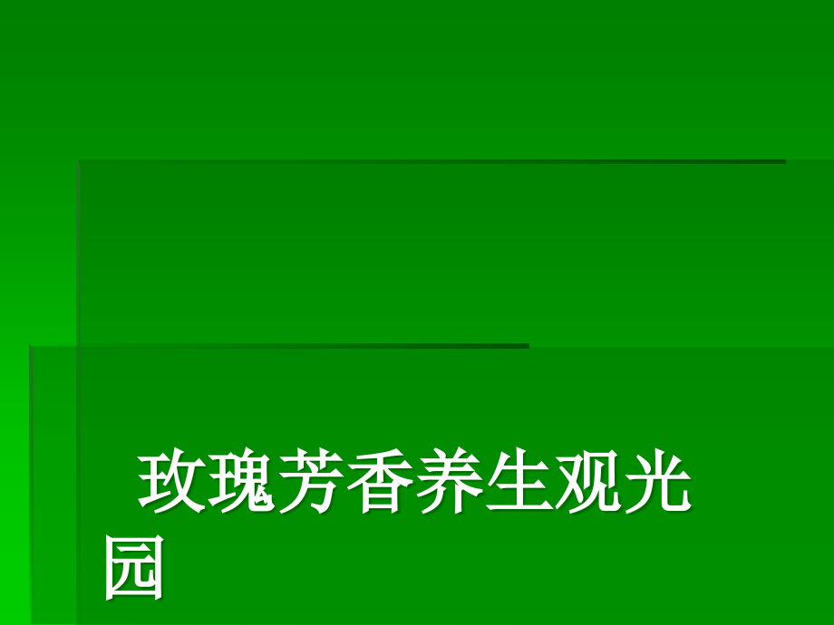 玫瑰芳香养生观光园(西安).ppt_第1页
