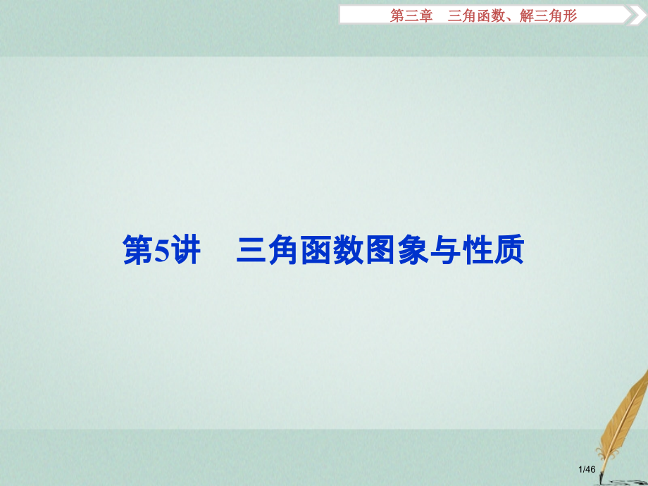 高考数学复习第3章三角函数解三角形第5讲三角函数的图象与性质文市赛课公开课一等奖省名师优质课获奖PP.pptx_第1页