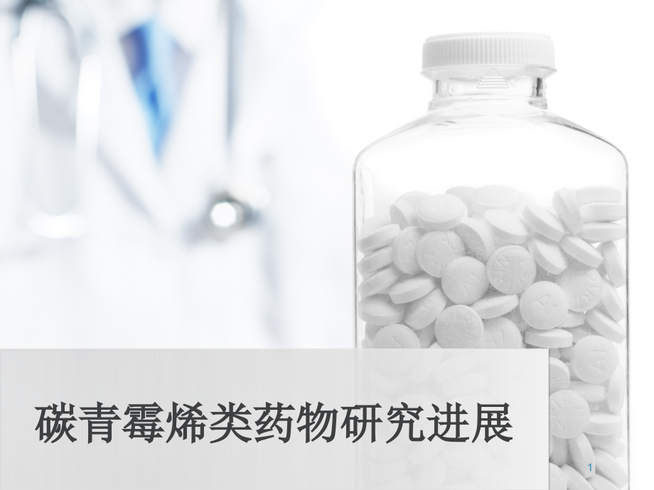 碳青霉烯类药物研究进展.ppt_第1页