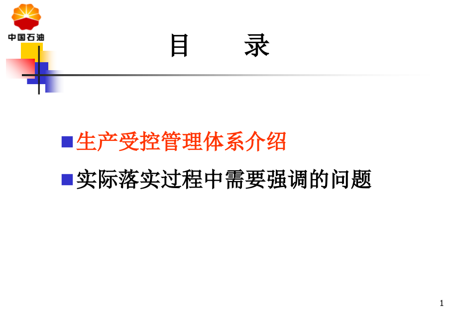 生产受控管理工作培训.ppt_第1页