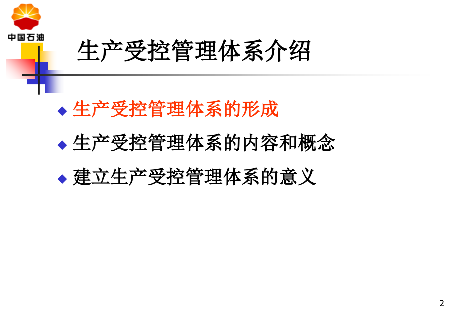 生产受控管理工作培训.ppt_第2页