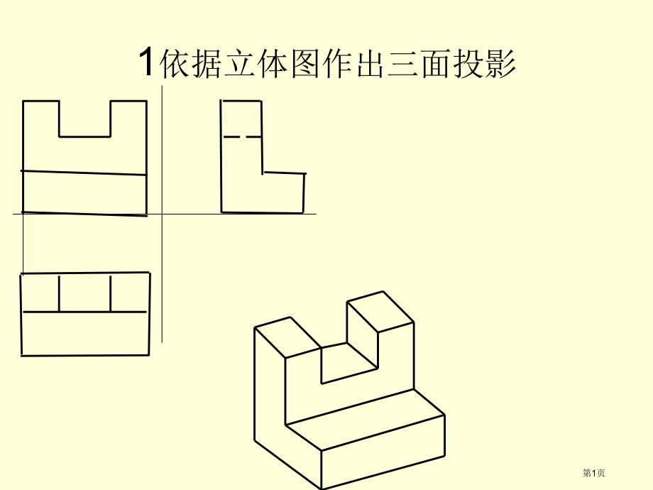 画法几何习题集答案36594市公开课一等奖省赛课微课金奖课件.pptx_第1页