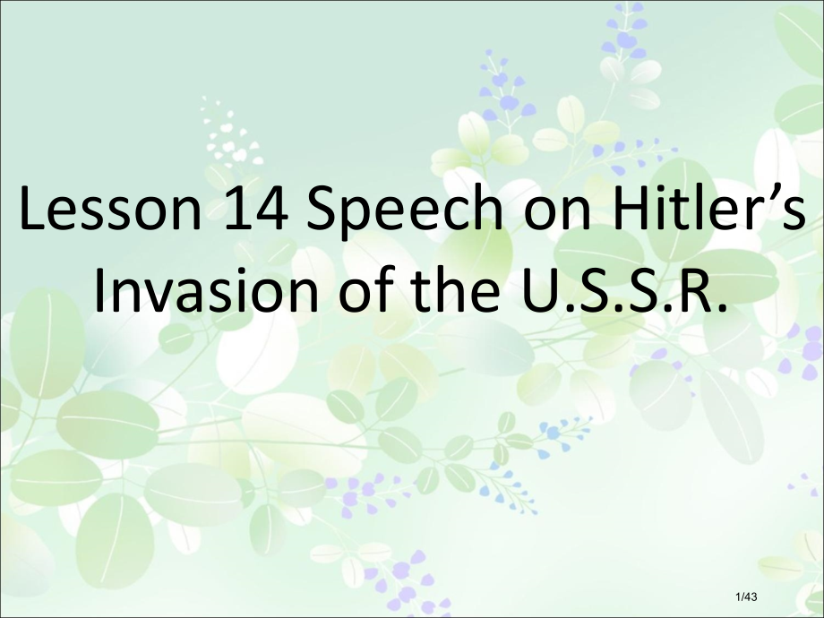 高级英语Lesson14SpeechonHitler’sInvasionoftheU.S.S.R.省.pptx_第1页