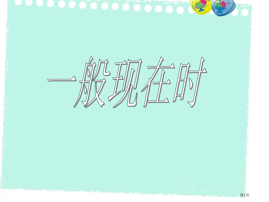 实义动词的一般现在时市公开课特等奖市赛课微课一等奖课件.pptx_第1页