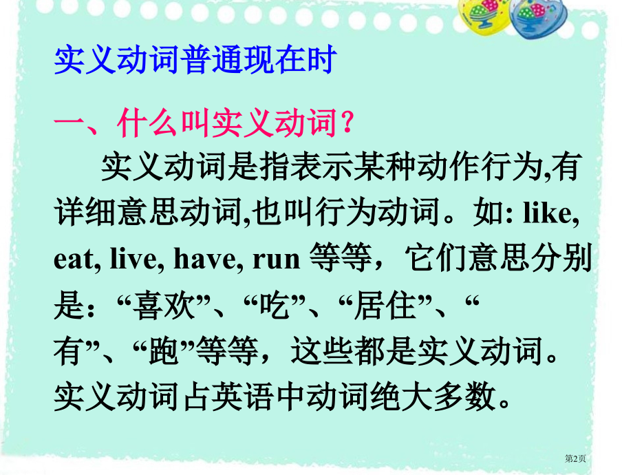 实义动词的一般现在时市公开课特等奖市赛课微课一等奖课件.pptx_第2页