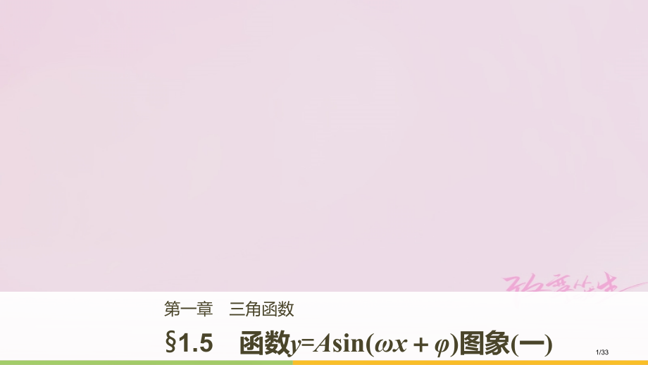 高中数学第一章三角函数1.5函数y=Asinωx+φ的图象省公开课一等奖新名师优质课获奖课件.pptx_第1页