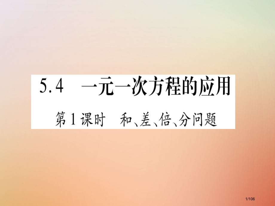 七年级数学上册第5章一元一次方程5.4一元一次方程的应用省公开课一等奖新名师优质课获奖课件.pptx_第1页
