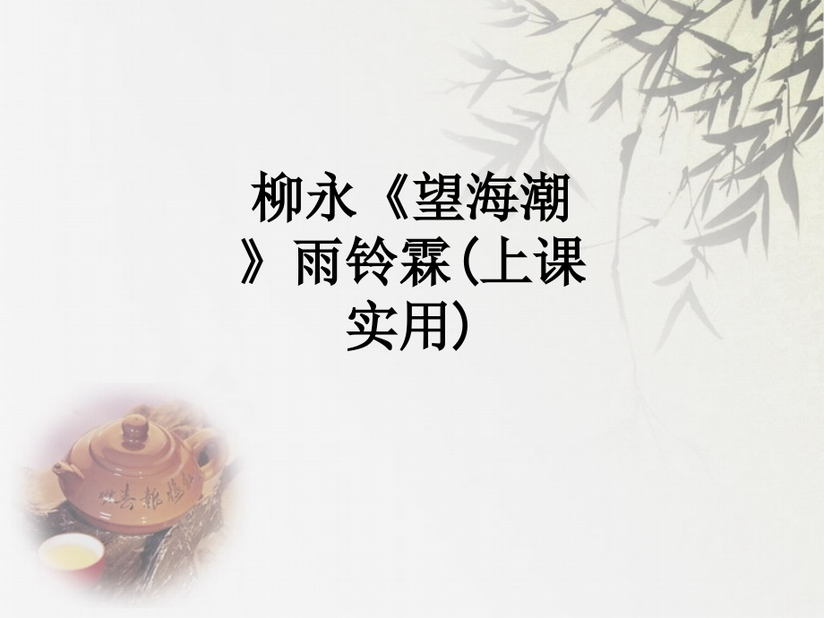 柳永《望海潮》雨铃霖(上课实用).ppt_第1页