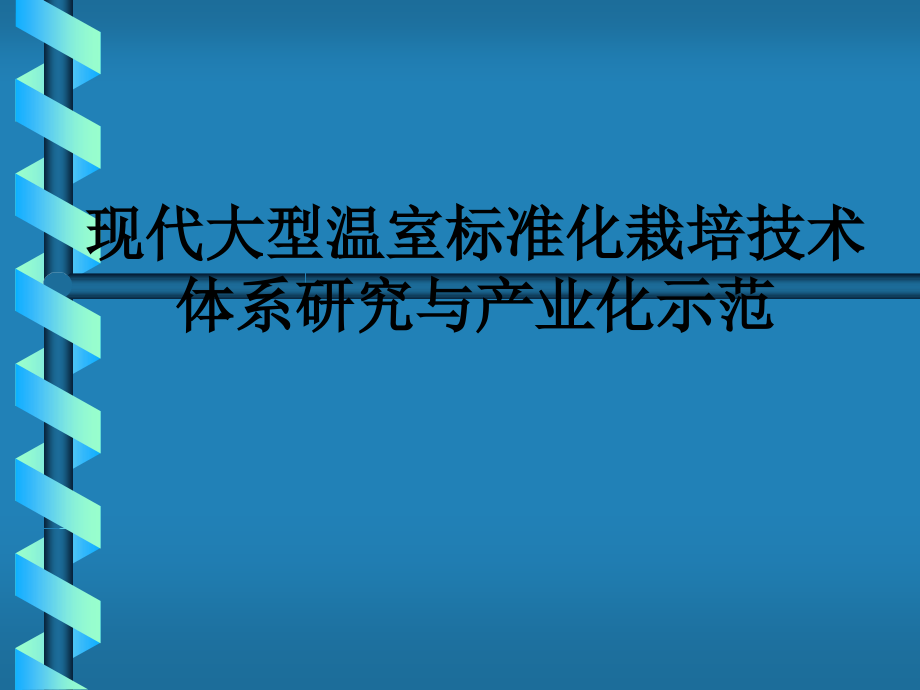 现代大型温室标准化栽培技术体系研究与产业化示范.ppt_第1页