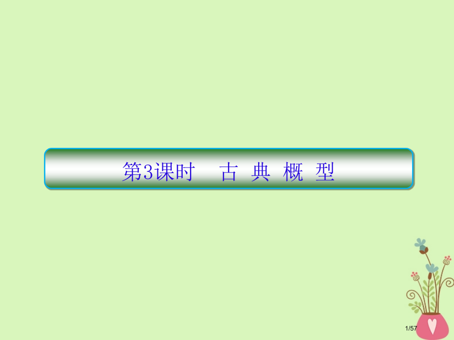 高考数学复习第十章算法初步及概率与统计第三课时古典概型文市赛课公开课一等奖省名师优质课获奖课件.pptx_第1页