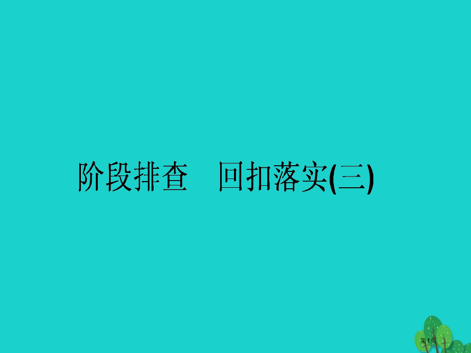高考生物复习构想阶段排查回扣落实三全国公开课一等奖百校联赛示范课赛课特等奖课件.pptx_第1页