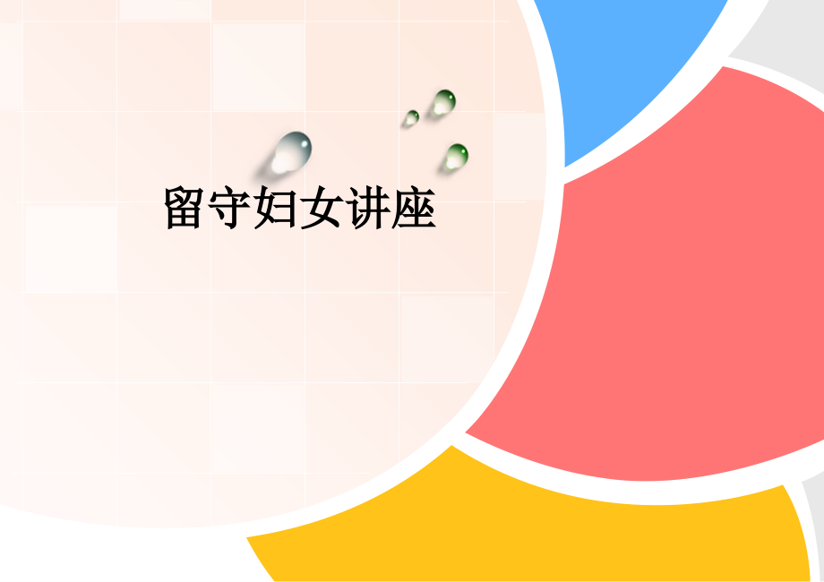 留守妇女讲座.ppt_第1页