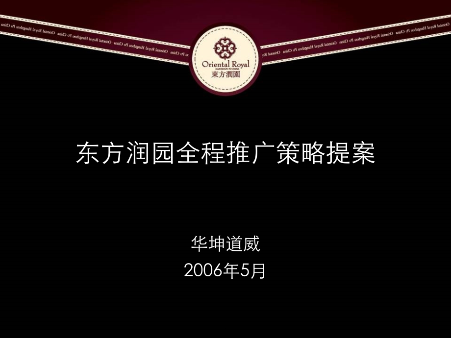 杭州东方润园全程推广策略提案-147PPT.pptx_第1页