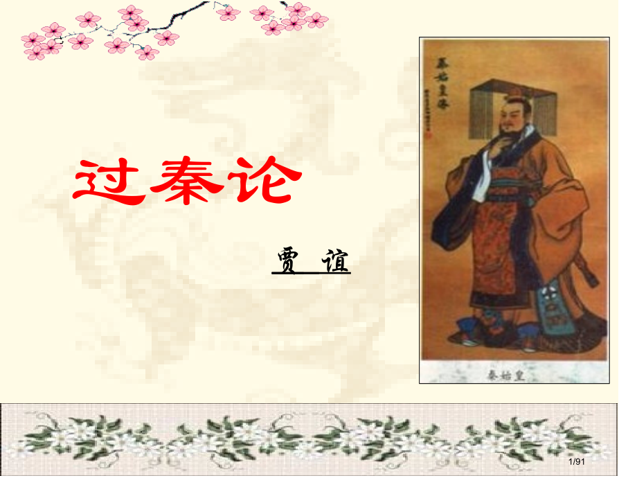 《过秦论》上课.pptx_第1页