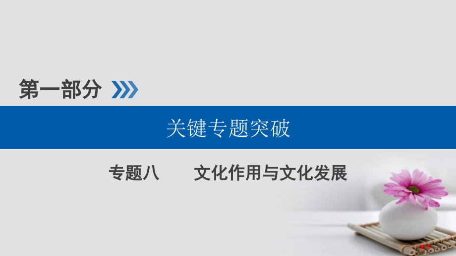 高考政治二轮复习核心突破专题八文化的作用与文化发展市赛课公开课一等奖省名师优质课获奖课件.pptx_第1页