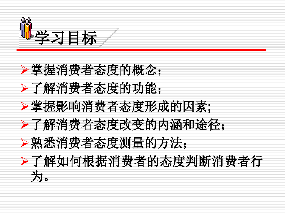 消费者行为学第六章.ppt_第1页