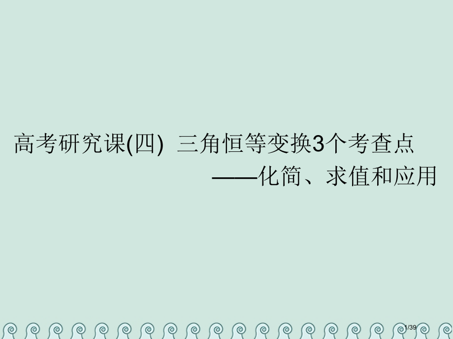 高考数学复习第五单元三角函数及其恒等变换高考研究课四三角恒等变换的3个考查点——化简求值和应用理市赛.pptx_第1页